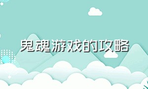 鬼魂游戏的攻略