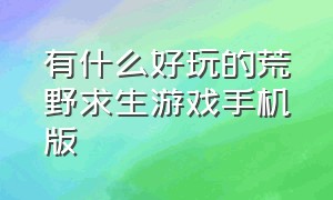 有什么好玩的荒野求生游戏手机版