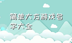 简单大方游戏名字大全