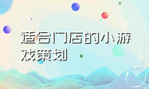 适合门店的小游戏策划