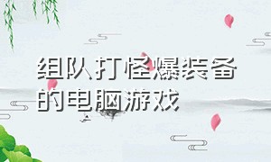 组队打怪爆装备的电脑游戏