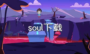 soul下载