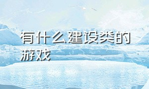 有什么建设类的游戏