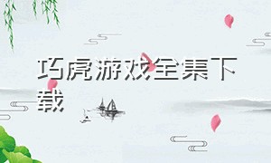 巧虎游戏全集下载（巧虎儿童系列游戏下载）