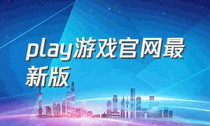 play游戏官网最新版