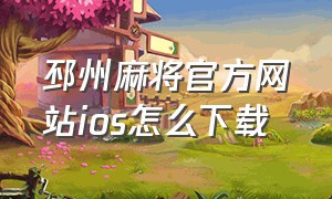 邳州麻将官方网站ios怎么下载