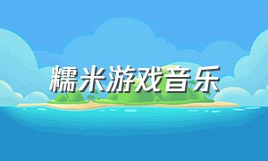 糯米游戏音乐