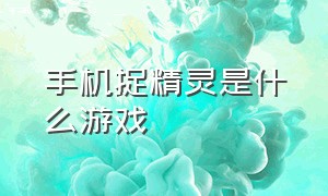 手机捉精灵是什么游戏