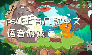 ps4上有几款中文语音游戏