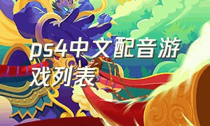 ps4中文配音游戏列表
