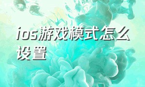 ios游戏模式怎么设置