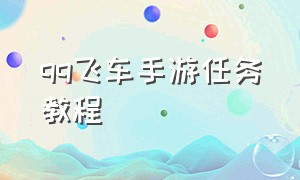 qq飞车手游任务教程（qq飞车手游技巧训练入口）