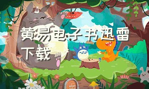 黄易电子书迅雷下载