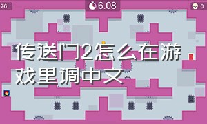 传送门2怎么在游戏里调中文