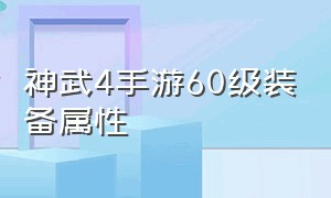 神武4手游60级装备属性