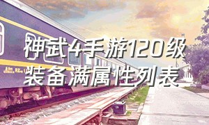 神武4手游120级装备满属性列表