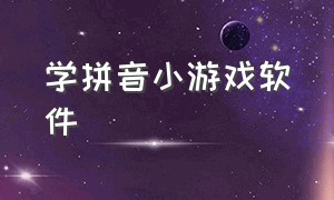 学拼音小游戏软件（儿童练习拼音的游戏软件）