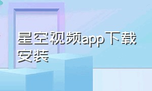 星空视频app下载安装