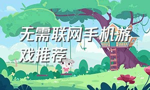 无需联网手机游戏推荐