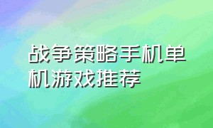 战争策略手机单机游戏推荐