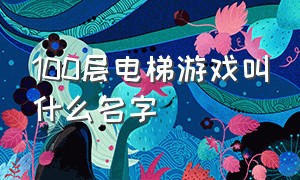 100层电梯游戏叫什么名字