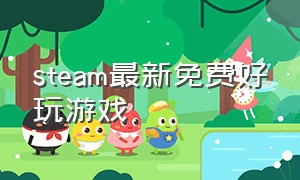 steam最新免费好玩游戏