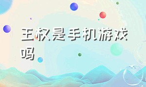 王权是手机游戏吗