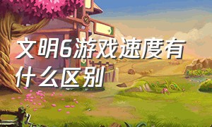 文明6游戏速度有什么区别