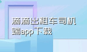 滴滴出租车司机端app下载