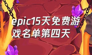 epic15天免费游戏名单第四天（epic15天免费游戏名单2023）