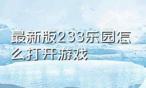 最新版233乐园怎么打开游戏