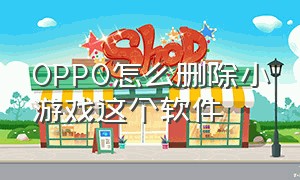 oppo怎么删除小游戏这个软件