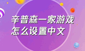 辛普森一家游戏怎么设置中文