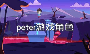 peter游戏角色