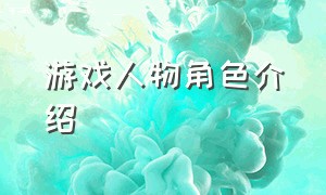 游戏人物角色介绍