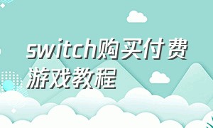 switch购买付费游戏教程