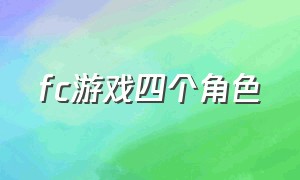 fc游戏四个角色