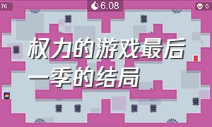 权力的游戏最后一季的结局（权力的游戏最后一季结局）