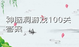 神脑洞游戏100关答案