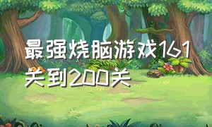 最强烧脑游戏161关到200关