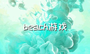 beach游戏（沙滩游戏推荐）