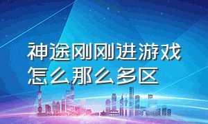 神途刚刚进游戏怎么那么多区