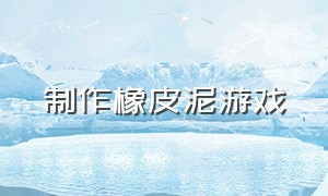 制作橡皮泥游戏