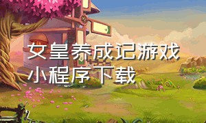 女皇养成记游戏小程序下载