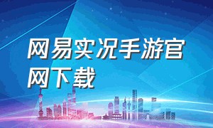 网易实况手游官网下载