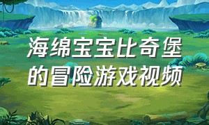 海绵宝宝比奇堡的冒险游戏视频