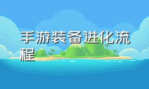 手游装备进化流程