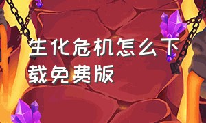 生化危机怎么下载免费版