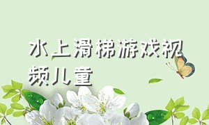 水上滑梯游戏视频儿童