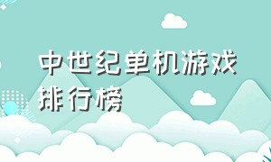 中世纪单机游戏排行榜